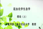 昆虫化学生态学视频教程 22讲 戴华国 南京农业大学